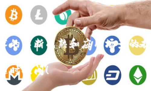 Tokenim智能链（Tokenim Smart Chain）是一项区块链技术平台，旨在提供去中心化的智能合约功能，为开发者、企业和用户提供灵活、高效和安全的区块链解决方案。以下是有关Tokenim智能链的一些核心信息：

### 1. 什么是Tokenim智能链？

Tokenim智能链是一条基于区块链技术的网络，旨在支持各种分布式应用程序（DApp）和智能合约的开发。其核心特点是能够处理高并发的交易，支持多种编程语言，并且具备快速确认交易和低成本的优势。

### 2. Tokenim智能链的特点

- **高效能**：Tokenim智能链采用了高效的共识机制，能够支持每秒数千笔交易的处理。
- **低手续费**：与许多其他区块链平台相比，Tokenim的交易手续费相对较低，使得用户在进行交易和部署智能合约时能够节省大量成本。
- **安全性**：通过先进的加密技术和去中心化架构，Tokenim智能链能够确保用户资产的安全性，降低被攻击和欺诈的风险。
- **多功能性**：Tokenim支持多种智能合约编程语言，开发人员可以根据自己的需求选择不同的语言来编写合约。

### 3. Tokenim智能链的应用场景

Tokenim智能链可以应用于多个领域，包括但不限于：

- **金融服务**：如去中心化金融（DeFi）应用、钱包服务以及跨境支付。
- **供应链管理**：通过区块链技术可实现透明的供应链追踪，提高效率，降低成本。
- **数字身份**：利用区块链的不可篡改性，管理用户的数字身份信息，提高隐私保护。
- **社交网络**：构建去中心化的社交平台，用户能够完全掌控自己的数据。

### 4. Tokenim智能链的发展现状

Tokenim智能链近年来迅速发展，吸引了众多开发者和企业的关注。在开发者社区中，Tokenim智能链因其易用性和强大功能而受到广泛欢迎，许多新的项目和应用相继上线，推动了整个生态系统的繁荣。

### 5. 如何开始使用Tokenim智能链？

如果您想要开始使用Tokenim智能链，以下是一些步骤：

1. **创建钱包**：下载并安装Tokenim钱包，创建一个新的区块链钱包账户。
2. **获取Tokenim代币**：通过交易所或其他方式获取Tokenim代币，以便于在智能链上进行交易。
3. **开发DApp**：利用Tokenim智能链的开发者工具和文档，开始构建自己的去中心化应用程序。
4. **部署合约**：完成合约开发后，通过Tokenim链的接口将合约发布到区块链上。

### 6. 未来展望

了解Tokenim智能链的潜力并积极参与，可以为个人和企业创造巨大的价值。随着区块链技术的不断成熟和应用场景的扩大，Tokenim智能链将继续在各种行业中发挥其重要作用。

以上信息为您提供了关于Tokenim智能链的概述。如果您还有疑问或需要更深入的信息，请随时提问！