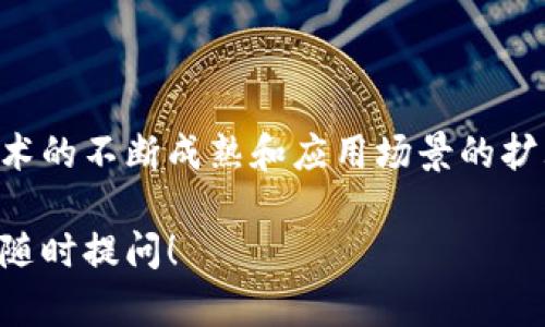 Tokenim智能链（Tokenim Smart Chain）是一项区块链技术平台，旨在提供去中心化的智能合约功能，为开发者、企业和用户提供灵活、高效和安全的区块链解决方案。以下是有关Tokenim智能链的一些核心信息：

### 1. 什么是Tokenim智能链？

Tokenim智能链是一条基于区块链技术的网络，旨在支持各种分布式应用程序（DApp）和智能合约的开发。其核心特点是能够处理高并发的交易，支持多种编程语言，并且具备快速确认交易和低成本的优势。

### 2. Tokenim智能链的特点

- **高效能**：Tokenim智能链采用了高效的共识机制，能够支持每秒数千笔交易的处理。
- **低手续费**：与许多其他区块链平台相比，Tokenim的交易手续费相对较低，使得用户在进行交易和部署智能合约时能够节省大量成本。
- **安全性**：通过先进的加密技术和去中心化架构，Tokenim智能链能够确保用户资产的安全性，降低被攻击和欺诈的风险。
- **多功能性**：Tokenim支持多种智能合约编程语言，开发人员可以根据自己的需求选择不同的语言来编写合约。

### 3. Tokenim智能链的应用场景

Tokenim智能链可以应用于多个领域，包括但不限于：

- **金融服务**：如去中心化金融（DeFi）应用、钱包服务以及跨境支付。
- **供应链管理**：通过区块链技术可实现透明的供应链追踪，提高效率，降低成本。
- **数字身份**：利用区块链的不可篡改性，管理用户的数字身份信息，提高隐私保护。
- **社交网络**：构建去中心化的社交平台，用户能够完全掌控自己的数据。

### 4. Tokenim智能链的发展现状

Tokenim智能链近年来迅速发展，吸引了众多开发者和企业的关注。在开发者社区中，Tokenim智能链因其易用性和强大功能而受到广泛欢迎，许多新的项目和应用相继上线，推动了整个生态系统的繁荣。

### 5. 如何开始使用Tokenim智能链？

如果您想要开始使用Tokenim智能链，以下是一些步骤：

1. **创建钱包**：下载并安装Tokenim钱包，创建一个新的区块链钱包账户。
2. **获取Tokenim代币**：通过交易所或其他方式获取Tokenim代币，以便于在智能链上进行交易。
3. **开发DApp**：利用Tokenim智能链的开发者工具和文档，开始构建自己的去中心化应用程序。
4. **部署合约**：完成合约开发后，通过Tokenim链的接口将合约发布到区块链上。

### 6. 未来展望

了解Tokenim智能链的潜力并积极参与，可以为个人和企业创造巨大的价值。随着区块链技术的不断成熟和应用场景的扩大，Tokenim智能链将继续在各种行业中发挥其重要作用。

以上信息为您提供了关于Tokenim智能链的概述。如果您还有疑问或需要更深入的信息，请随时提问！