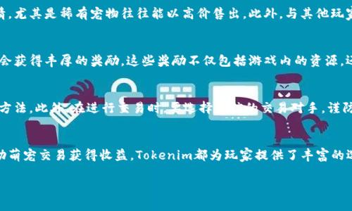 bianoti玩转Tokenim区块链萌宠：轻松掌握玩法与攻略/bianoti  
Tokenim, 区块链, 萌宠, 游戏攻略/guanjianci  

什么是Tokenim区块链萌宠？  
Tokenim是一款结合了区块链技术和虚拟宠物养成的创新型游戏。在这个可爱的数字世界里，玩家可以养成自己的萌宠，与其他玩家互动、交流，甚至参与到宠物竞技、交易等多种玩法中。Tokenim不仅仅是一款游戏，更是一个让玩家能够投资和获得收益的新平台。通过区块链技术，用户的每一步交易和行为都是透明且不可篡改的，保障了每位玩家的权益。  

Tokenim的玩法概述  
在Tokenim中，玩家的主要任务是捕捉、养成和交易各种萌宠。每个萌宠都有其独特的属性、外观和稀有度。通过完成任务、参与冒险等活动，玩家可以解锁更多的萌宠，提升他们的能力。游戏中的萌宠还可以进行繁殖，合成更强大的后代，传播你的“萌宠家族”。  

如何开始你的Tokenim之旅？  
要游玩Tokenim，首先需要下载游戏客户端并创建一个帐户。这通常要求你提供一个有效的电子邮箱地址和设置一个密码。此后，你将被引导进行基础的初始设置，包括绑定你的区块链钱包。在这个环节中，你需要了解如何保护自己的钱包，并避免任何潜在的安全风险。  

捕捉萌宠：初学者的指南  
捕捉萌宠是游戏的核心之一。初学者可以通过参与日常活动和冒险任务来获得捕捉萌宠的机会。例如，特定的区域可能会在某些时间段内出现稀有的萌宠，玩家可以通过探索这些区域来增加捕获概率。此外，玩家可以利用游戏中的道具来增加成功捕获的几率。对初学者而言，建议在社区中多参与交流，借鉴其他玩家的经验来提高自己的捕捉成功率。  

萌宠养成：提升你的伙伴  
一旦成功捕捉到萌宠，接下来就是养成阶段。养成萌宠不仅仅涉及到喂养，还包括训练、升级等多方面内容。每只萌宠都有其特定的成长路径，玩家需要根据萌宠的特性进行个性化培养。在Tokenim中，萌宠的能力分为攻击力、防御力、耐力等，不同属性的搭配能够影响到它们在战斗中的表现。  

萌宠交易：如何实现收益？  
Tokenim提供了一个开放的市场，玩家可以在市场中进行萌宠的交易。你可以将多余的萌宠上架出售，获取游戏中的代币或其他资源。在交易中，要注意观察萌宠的市场行情，尤其是稀有宠物往往能以高价售出。此外，与其他玩家的交易也需要讲究策略，一些玩家会通过拍卖模式来获得更好的交易收益。  

社区互动：一起玩乐更有趣  
Tokenim不仅有单人玩法，社区互动是游戏的一大亮点。玩家可以通过论坛、社交平台等分享自己的养成经历以及萌宠战斗的战术。此外，参与社区活动、赛事也让玩家有机会获得丰厚的奖励。这些奖励不仅包括游戏内的资源，还有可能是现实中的奖励，例如现金或实物礼品。  

安全性与隐私保护  
在Tokenim游戏中，用户的安全至关重要。由于涉及区块链资产，玩家需要时刻保持警惕，确保自己的帐户和钱包安全。定期更换密码、启用双重身份验证都是保护帐户的好方法。此外，在进行交易时，要选择可信的交易对手，谨防诈骗行为。在享受游戏的同时，也要建立良好的安全意识，以保护自己的虚拟资产。  

总结与展望  
随着区块链技术的不断发展，Tokenim区块链萌宠游戏展现了巨大的潜力。它不仅提供了娱乐体验，还结合了投资与交易的机会。无论是想要养成可爱的爱宠，还是希望借助萌宠交易获得收益，Tokenim都为玩家提供了丰富的选择。在未来，或者会有更多的功能和玩法不断更新，吸引越来越多的人参与其中。在不断体验的过程中，玩家不仅能够收获乐趣，更有机会创造出属于自己的“萌宠王国”。  

以上内容为您提供了Tokenim区块链萌宠的完整攻略，希望能帮助您轻松上手，享受游戏带来的乐趣！