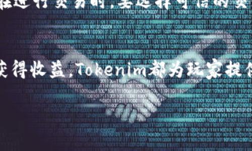 bianoti玩转Tokenim区块链萌宠：轻松掌握玩法与攻略/bianoti  
Tokenim, 区块链, 萌宠, 游戏攻略/guanjianci  

什么是Tokenim区块链萌宠？  
Tokenim是一款结合了区块链技术和虚拟宠物养成的创新型游戏。在这个可爱的数字世界里，玩家可以养成自己的萌宠，与其他玩家互动、交流，甚至参与到宠物竞技、交易等多种玩法中。Tokenim不仅仅是一款游戏，更是一个让玩家能够投资和获得收益的新平台。通过区块链技术，用户的每一步交易和行为都是透明且不可篡改的，保障了每位玩家的权益。  

Tokenim的玩法概述  
在Tokenim中，玩家的主要任务是捕捉、养成和交易各种萌宠。每个萌宠都有其独特的属性、外观和稀有度。通过完成任务、参与冒险等活动，玩家可以解锁更多的萌宠，提升他们的能力。游戏中的萌宠还可以进行繁殖，合成更强大的后代，传播你的“萌宠家族”。  

如何开始你的Tokenim之旅？  
要游玩Tokenim，首先需要下载游戏客户端并创建一个帐户。这通常要求你提供一个有效的电子邮箱地址和设置一个密码。此后，你将被引导进行基础的初始设置，包括绑定你的区块链钱包。在这个环节中，你需要了解如何保护自己的钱包，并避免任何潜在的安全风险。  

捕捉萌宠：初学者的指南  
捕捉萌宠是游戏的核心之一。初学者可以通过参与日常活动和冒险任务来获得捕捉萌宠的机会。例如，特定的区域可能会在某些时间段内出现稀有的萌宠，玩家可以通过探索这些区域来增加捕获概率。此外，玩家可以利用游戏中的道具来增加成功捕获的几率。对初学者而言，建议在社区中多参与交流，借鉴其他玩家的经验来提高自己的捕捉成功率。  

萌宠养成：提升你的伙伴  
一旦成功捕捉到萌宠，接下来就是养成阶段。养成萌宠不仅仅涉及到喂养，还包括训练、升级等多方面内容。每只萌宠都有其特定的成长路径，玩家需要根据萌宠的特性进行个性化培养。在Tokenim中，萌宠的能力分为攻击力、防御力、耐力等，不同属性的搭配能够影响到它们在战斗中的表现。  

萌宠交易：如何实现收益？  
Tokenim提供了一个开放的市场，玩家可以在市场中进行萌宠的交易。你可以将多余的萌宠上架出售，获取游戏中的代币或其他资源。在交易中，要注意观察萌宠的市场行情，尤其是稀有宠物往往能以高价售出。此外，与其他玩家的交易也需要讲究策略，一些玩家会通过拍卖模式来获得更好的交易收益。  

社区互动：一起玩乐更有趣  
Tokenim不仅有单人玩法，社区互动是游戏的一大亮点。玩家可以通过论坛、社交平台等分享自己的养成经历以及萌宠战斗的战术。此外，参与社区活动、赛事也让玩家有机会获得丰厚的奖励。这些奖励不仅包括游戏内的资源，还有可能是现实中的奖励，例如现金或实物礼品。  

安全性与隐私保护  
在Tokenim游戏中，用户的安全至关重要。由于涉及区块链资产，玩家需要时刻保持警惕，确保自己的帐户和钱包安全。定期更换密码、启用双重身份验证都是保护帐户的好方法。此外，在进行交易时，要选择可信的交易对手，谨防诈骗行为。在享受游戏的同时，也要建立良好的安全意识，以保护自己的虚拟资产。  

总结与展望  
随着区块链技术的不断发展，Tokenim区块链萌宠游戏展现了巨大的潜力。它不仅提供了娱乐体验，还结合了投资与交易的机会。无论是想要养成可爱的爱宠，还是希望借助萌宠交易获得收益，Tokenim都为玩家提供了丰富的选择。在未来，或者会有更多的功能和玩法不断更新，吸引越来越多的人参与其中。在不断体验的过程中，玩家不仅能够收获乐趣，更有机会创造出属于自己的“萌宠王国”。  

以上内容为您提供了Tokenim区块链萌宠的完整攻略，希望能帮助您轻松上手，享受游戏带来的乐趣！