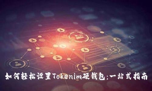 如何轻松设置Tokenim硬钱包：一站式指南