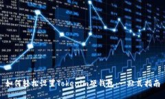 如何轻松设置Tokenim硬钱包