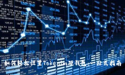 如何轻松设置Tokenim硬钱包：一站式指南