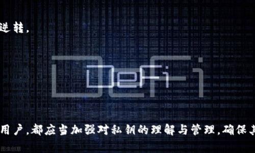 私钥在加密货币和区块链技术中起着至关重要的作用，尤其是在Tokenim这样的平台上。下面将从几个方面深入阐述私钥的作用、重要性以及使用注意事项。

### 私钥简介

私钥是一串随机生成的数字和字母组成的密钥，用于加密和解密信息。在区块链中，私钥是用户控制其资产的凭证。持有私钥的人，拥有与之对应的公钥所关联的数字资产，因此私钥的安全性至关重要。

### 私钥的作用

1. 资产控制
私钥是控制和管理加密货币的关键，不论是 Bitcoin、Ethereum 还是其他基于区块链的资产。只有持有正确的私钥，用户才能发送交易或进行其他资产管理操作。这也解释了为什么保管好私钥至关重要，如果私钥被泄露或丢失，用户将失去对其资产的控制权。

2. 交易签名
在区块链交易中，私钥用于对交易进行签名，以证明该交易确实是由持有相应公钥的用户发起的。这种签名过程确保了交易的合法性，防止了未经授权的交易被执行，从而提升了系统的安全性。

3. 合约执行
在智能合约执行中，私钥也扮演着重要角色。智能合约的创建和执行都需要相关方使用私钥对合约进行签名，确保合约内容的执行是合法和高效的。

4. 多重签名
在一些情况下，为了提高安全性，用户可以设定多重签名机制。例如，要求多个私钥签名方能完成一次交易。这一机制可大大降低资产被盗取的风险，但也增加了用户在日常使用中的复杂性。

### 私钥安全性

1. 私钥存储
安全存储私钥非常重要。用户可选择使用硬件钱包、冷钱包等方式来存储私钥，这些工具可有效防止黑客攻击。相较于热钱包（在线钱包），这些离线存储方式可以有效降低风险。

2. 不要分享私钥
无论是在任何情况下，都不要将私钥分享给任何人。诈骗者常常利用社交工程手段伪装成可信赖的朋友或服务来获取你的私钥。

3. 定期备份
建议用户定期备份私钥，并将备份存储在安全的地方，以防发生意外情况而导致私钥丢失。

### 私钥丢失的后果

1. 丧失资产
如果用户遗失了私钥，将再也无法访问与该私钥对应的资产。这意味着你的加密货币将永远无法恢复，非常痛苦且不可逆转。

2. 诈骗风险
很多人不小心透露了自己的私钥，结果导致巨额损失。网络上诈骗活动频繁，用户需要保持警惕。

### 结束语

总之，私钥是区块链技术中最重要的概念之一，它直接关系到用户对资产的控制和安全。无论你是新手还是经验丰富的用户，都应当加强对私钥的理解与管理，确保其安全性，以免造成不必要的损失。保护好自己的私钥就是保护自己的数字资产，玩家们务必保持警惕与智慧，理性操作。