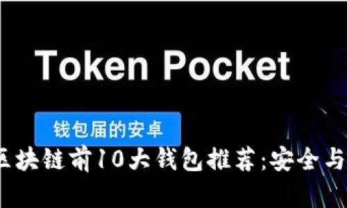 2023年区块链前10大钱包推荐：安全与便捷并存