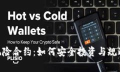 Tokenim风险合约：如何安全