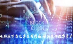 tokenim电脑板下载及其使用