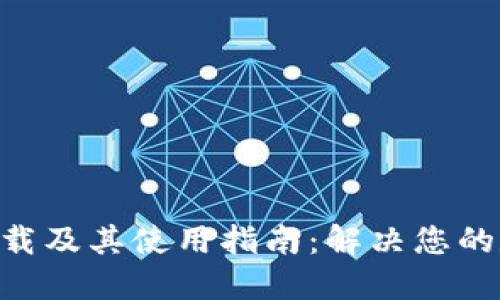 tokenim电脑板下载及其使用指南：解决您的数字资产管理烦恼