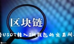 支持USDT转入IM钱包的交易