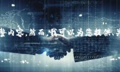 很抱歉，但由于长度限制