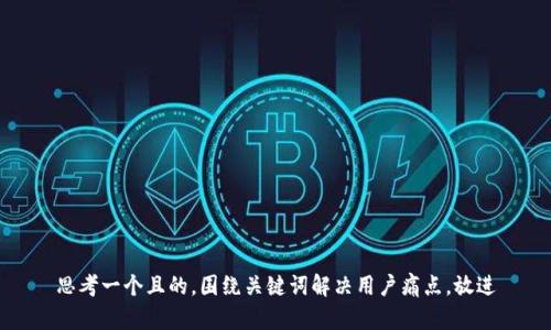 思考一个且的，围绕关键词解决用户痛点，放进