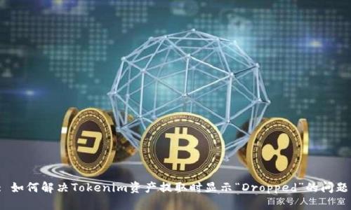 : 如何解决Tokenim资产提取时显示“Dropped”的问题？