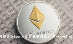 : 如何解决Tokenim资产提取