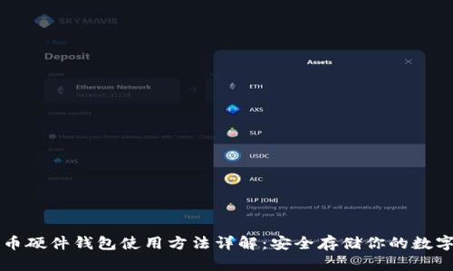 比特币硬件钱包使用方法详解：安全存储你的数字资产