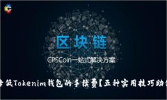 如何降低Tokenim钱包的手续