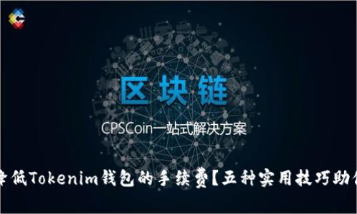 如何降低Tokenim钱包的手续费？五种实用技巧助你省钱