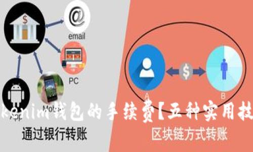 如何降低Tokenim钱包的手续费？五种实用技巧助你省钱