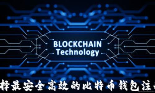 
如何选择最安全高效的比特币钱包注册平台？