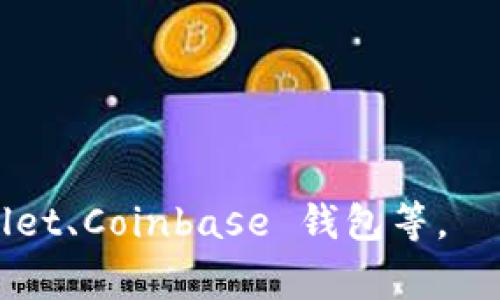 Tokenim 钱包是否能接收比特币，具体需要查看该钱包的官方说明或功能介绍。一般来说，Tokenim 钱包主要是为特定的代币或区块链资产设计的，如果它支持比特币，通常会在其功能列表中提到。

为了确保你的钱包能接收比特币，建议按照以下步骤进行确认：

1. **访问官方文档**：查看 Tokenim 钱包官方网站或用户手册，确认其支持的币种。
2. **检查钱包界面**：打开钱包应用，查看币种列表，确认是否有比特币（BTC）选项。
3. **联系客服**：如果官网信息不详，可以联系 Tokenim 的客服来获取确认。
4. **更新钱包**：确保你的钱包是最新版本，有些功能可能在旧版本中无法使用。

如有需要，你也可以寻找其他专门用于存储和交易比特币的钱包，如 Blockchain Wallet、Coinbase 钱包等。
