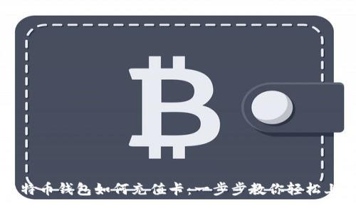比特币钱包如何充值卡：一步步教你轻松上手