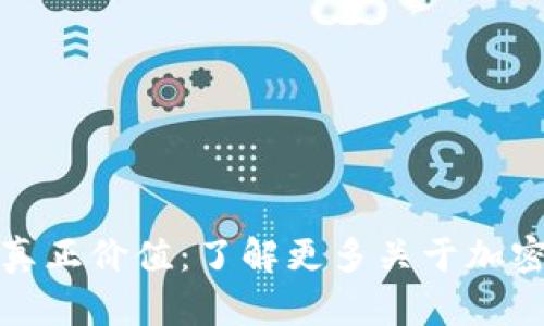 比特币钱包密钥的真正价值：了解更多关于加密货币安全的重要性