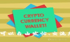 Tokenim是中国的一个社区平