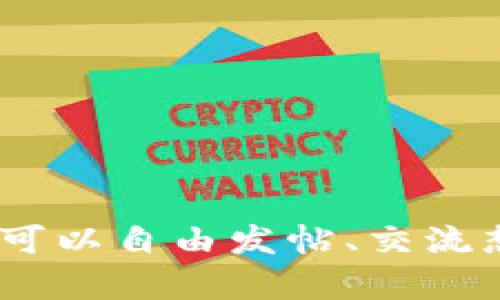 Tokenim是中国的一个社区平台，类似于百度贴吧，主要集中在加密货币、区块链技术以及相关话题的讨论。在这个平台上，用户可以自由发帖、交流想法和信息，关注最新的市场动态和项目进展。由于其专注于特定领域，Tokenim吸引了许多对数字货币和区块链感兴趣的用户。