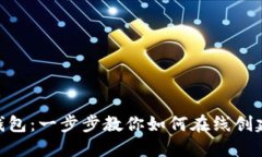 轻松生成Tokenim钱包：一步