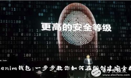 轻松生成Tokenim钱包：一步步教你如何在线创建安全数字资产钱包