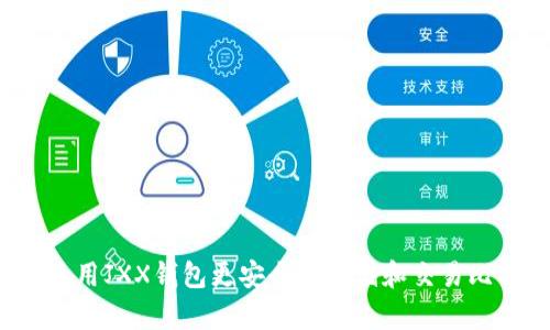 如何使用JXX钱包更安全地存储和交易比特币？