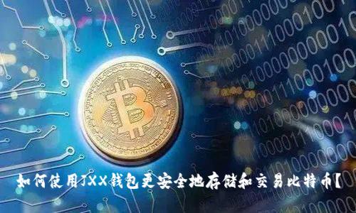 如何使用JXX钱包更安全地存储和交易比特币？