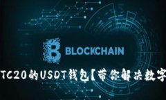 如何选择支持TC20的USDT钱包