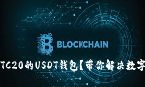 如何选择支持TC20的USDT钱包？带你解决数字资产管理痛点