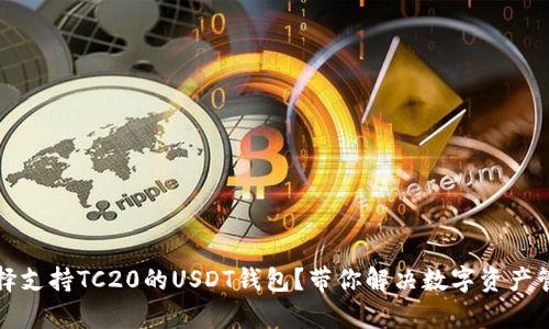 如何选择支持TC20的USDT钱包？带你解决数字资产管理痛点