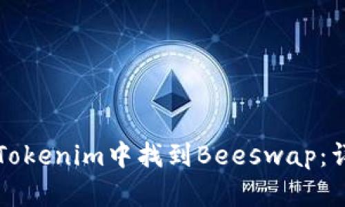 如何在Tokenim中找到Beeswap：详细指南