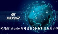 如何判断Tokenim的可靠性？