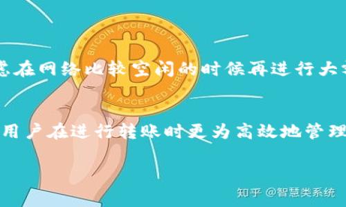 要了解Tokenim转账的矿工费如何计算，首先需要明确几个基本概念。矿工费（或称为交易费用）是为了激励矿工处理和确认区块链网络上的交易而支付的费用。以下是关于Tokenim转账矿工费计算的详细分析：

1. 矿工费的基本概念
矿工费是区块链交易中不可或缺的一部分。它是用户为了将交易打包到区块中而支付给矿工的费用。不同的区块链网络有不同的矿工费计算方法，这些费率通常以每单位交易单位计算，例如每千字节（KB）的费用。矿工在处理大量交易时，更高的矿工费常常会被优先处理。

2. Tokenim的矿工费结构
Tokenim是一种建立在区块链之上的资产管理平台，它支持多种加密货币的转账。Tokenim的矿工费用通常依赖于多个因素，比如当前网络的拥堵程度、转账金额的大小等。因此，矿工费不是固定不变的，而是动态的。

3. 影响矿工费的因素
矿工费的计算受到多个因素的影响，包括：
ul
    li网络拥堵：在交易高峰期，矿工费往往会上升。/li
    li交易的复杂性：更复杂的交易需要更多的计算力，从而使矿工费增加。/li
    li区块大小：区块链网络的区块大小限制也会影响矿工的选择，以及费率的高低。/li
    li用户自定义设置：用户在发起交易时，可以选择支付的矿工费等级，通常提供快速、标准和经济三种选择。/li
/ul

4. 如何计算Tokenim的矿工费
计算Tokenim转账的矿工费用通常可以通过以下步骤来进行：
ol
    listrong查询当前矿工费率：/strong用户可以通过Tokenim客户端或市场分析网站，了解当前网络的矿工费率。/li
    listrong选择转账金额：/strong根据转账的金额及交易的复杂度，选择合适的矿工费率。/li
    listrong计算矿工费：/strong矿工费的计算公式通常为：矿工费 = 交易大小（以字节为单位） x 当前费率（每字节的费用）。/li
/ol

5. 选择合适的矿工费
在Tokenim上进行转账时，用户可以选择不同的矿工费等级。一般来说，选择较高的矿工费用会使交易更快被确认，而较低的矿工费用可能导致交易时间延迟。在网络较为繁忙时，用户更要灵活选择，以保证交易的及时性。

6. 计算 示例
假设当前网络的平均矿工费为每字节0.0001个Token。你发送的交易数据大小为250字节：
矿工费 = 250字节 x 0.0001 /字节 = 0.025个Token。

7. 监控和交易费用
用户可以通过定期监控网络状况，根据市场供需自行调整矿工费用，以达到高效转账的目标。在某些高峰时段，可以考虑在网络比较空闲的时候再进行大额转账，这样可以减少矿工费用。

8. 结论
Tokenim转账矿工费的计算并不复杂，但需要用户积极关注网络状况。了解矿工费的计算方式及其影响因素，可以帮助用户在进行转账时更为高效地管理费用。持续关注市场动态，以及使用相关工具进行成本，是每一个Tokenim用户都该掌握的技能。

以上内容为关于Tokenim转账矿工费计算的全面分析和理解，希望能够帮助用户们在转账过程中做出更佳选择！