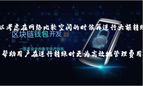 要了解Tokenim转账的矿工费如何计算，首先需要明确几个基本概念。矿工费（或称为交易费用）是为了激励矿工处理和确认区块链网络上的交易而支付的费用。以下是关于Tokenim转账矿工费计算的详细分析：

1. 矿工费的基本概念
矿工费是区块链交易中不可或缺的一部分。它是用户为了将交易打包到区块中而支付给矿工的费用。不同的区块链网络有不同的矿工费计算方法，这些费率通常以每单位交易单位计算，例如每千字节（KB）的费用。矿工在处理大量交易时，更高的矿工费常常会被优先处理。

2. Tokenim的矿工费结构
Tokenim是一种建立在区块链之上的资产管理平台，它支持多种加密货币的转账。Tokenim的矿工费用通常依赖于多个因素，比如当前网络的拥堵程度、转账金额的大小等。因此，矿工费不是固定不变的，而是动态的。

3. 影响矿工费的因素
矿工费的计算受到多个因素的影响，包括：
ul
    li网络拥堵：在交易高峰期，矿工费往往会上升。/li
    li交易的复杂性：更复杂的交易需要更多的计算力，从而使矿工费增加。/li
    li区块大小：区块链网络的区块大小限制也会影响矿工的选择，以及费率的高低。/li
    li用户自定义设置：用户在发起交易时，可以选择支付的矿工费等级，通常提供快速、标准和经济三种选择。/li
/ul

4. 如何计算Tokenim的矿工费
计算Tokenim转账的矿工费用通常可以通过以下步骤来进行：
ol
    listrong查询当前矿工费率：/strong用户可以通过Tokenim客户端或市场分析网站，了解当前网络的矿工费率。/li
    listrong选择转账金额：/strong根据转账的金额及交易的复杂度，选择合适的矿工费率。/li
    listrong计算矿工费：/strong矿工费的计算公式通常为：矿工费 = 交易大小（以字节为单位） x 当前费率（每字节的费用）。/li
/ol

5. 选择合适的矿工费
在Tokenim上进行转账时，用户可以选择不同的矿工费等级。一般来说，选择较高的矿工费用会使交易更快被确认，而较低的矿工费用可能导致交易时间延迟。在网络较为繁忙时，用户更要灵活选择，以保证交易的及时性。

6. 计算 示例
假设当前网络的平均矿工费为每字节0.0001个Token。你发送的交易数据大小为250字节：
矿工费 = 250字节 x 0.0001 /字节 = 0.025个Token。

7. 监控和交易费用
用户可以通过定期监控网络状况，根据市场供需自行调整矿工费用，以达到高效转账的目标。在某些高峰时段，可以考虑在网络比较空闲的时候再进行大额转账，这样可以减少矿工费用。

8. 结论
Tokenim转账矿工费的计算并不复杂，但需要用户积极关注网络状况。了解矿工费的计算方式及其影响因素，可以帮助用户在进行转账时更为高效地管理费用。持续关注市场动态，以及使用相关工具进行成本，是每一个Tokenim用户都该掌握的技能。

以上内容为关于Tokenim转账矿工费计算的全面分析和理解，希望能够帮助用户们在转账过程中做出更佳选择！