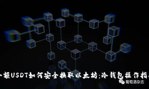 小额USDT如何安全换取以太坊：冷钱包操作指南