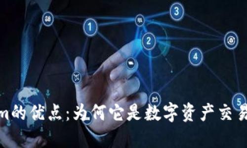探索Tokenim的优点：为何它是数字资产交易的理想选择