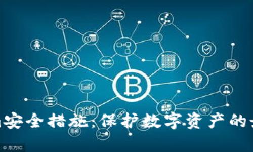 Tokenim安全措施：保护数字资产的最佳实践