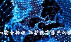 Tokenim安全措施：保护数字