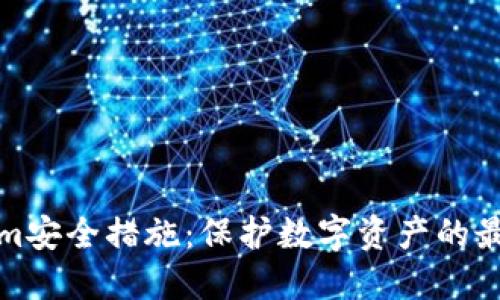 Tokenim安全措施：保护数字资产的最佳实践