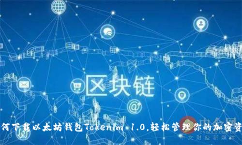 如何下载以太坊钱包Tokenim 1.0，轻松管理你的加密资产