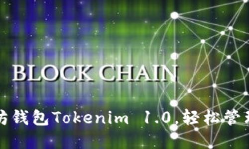 如何下载以太坊钱包Tokenim 1.0，轻松管理你的加密资产