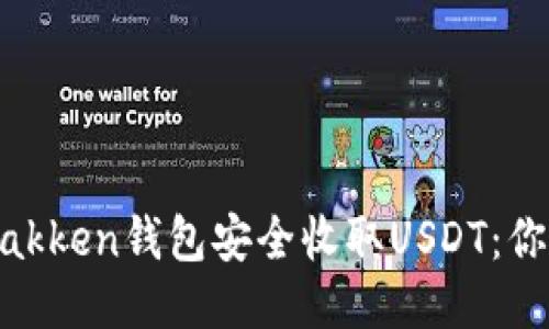 如何使用ImTakken钱包安全收取USDT：你的全方位指南