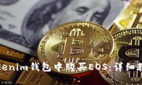 如何在Tokenim钱包中购买EOS：详细教程与技巧