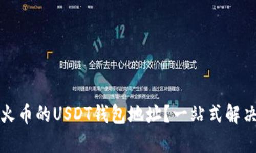 如何追踪火币的USDT钱包地址？一站式解决您的需求
