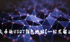 如何追踪火币的USDT钱包地