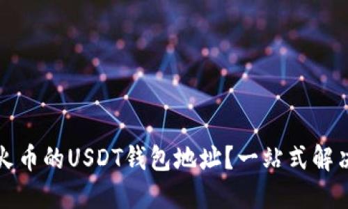如何追踪火币的USDT钱包地址？一站式解决您的需求